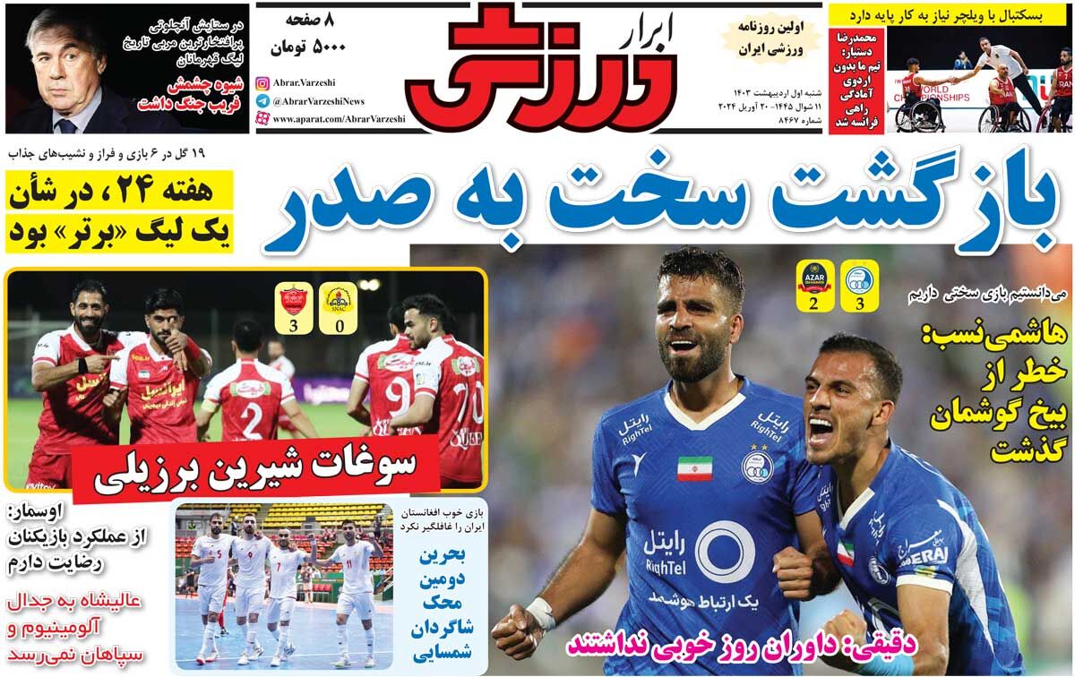 جلد روزنامه ابرار ورزشی شنبه یک اردیبهشت