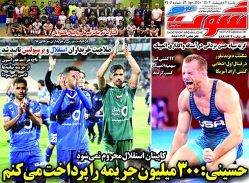 روزنامه شوت| حسینی: ۳۰۰میلیون جریمه را پرداخت می‌کنم