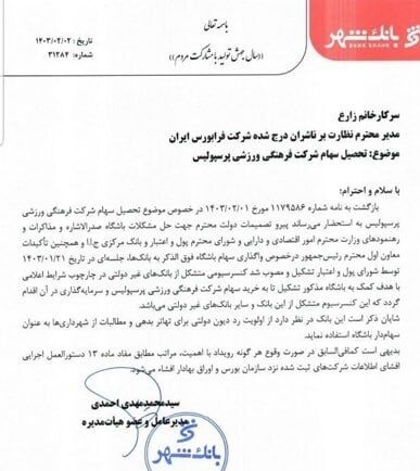 اولین واکنش بانک شهر به خرید پرسپولیس