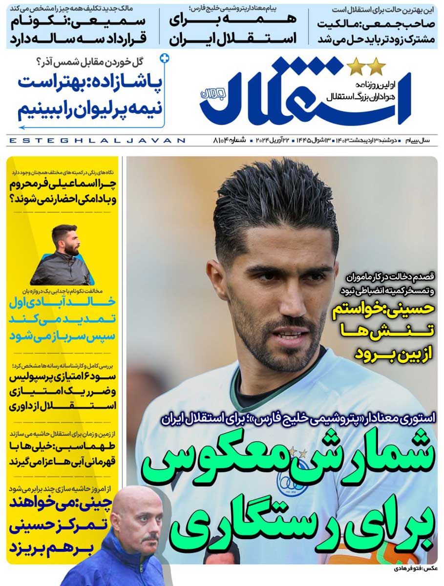 جلد روزنامه استقلال جوان دوشنبه ۳ اردیبهشت