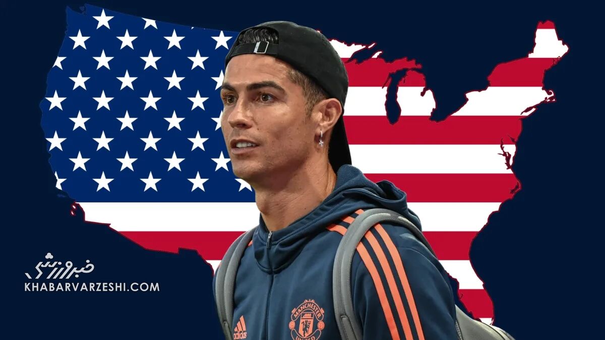 پشت پرده ترس رونالدو از سفر به آمریکا/ چرا CR7 از سال ۲۰۱۴ به ایالات متحده نرفته است؟ کریستیانو رونالدو