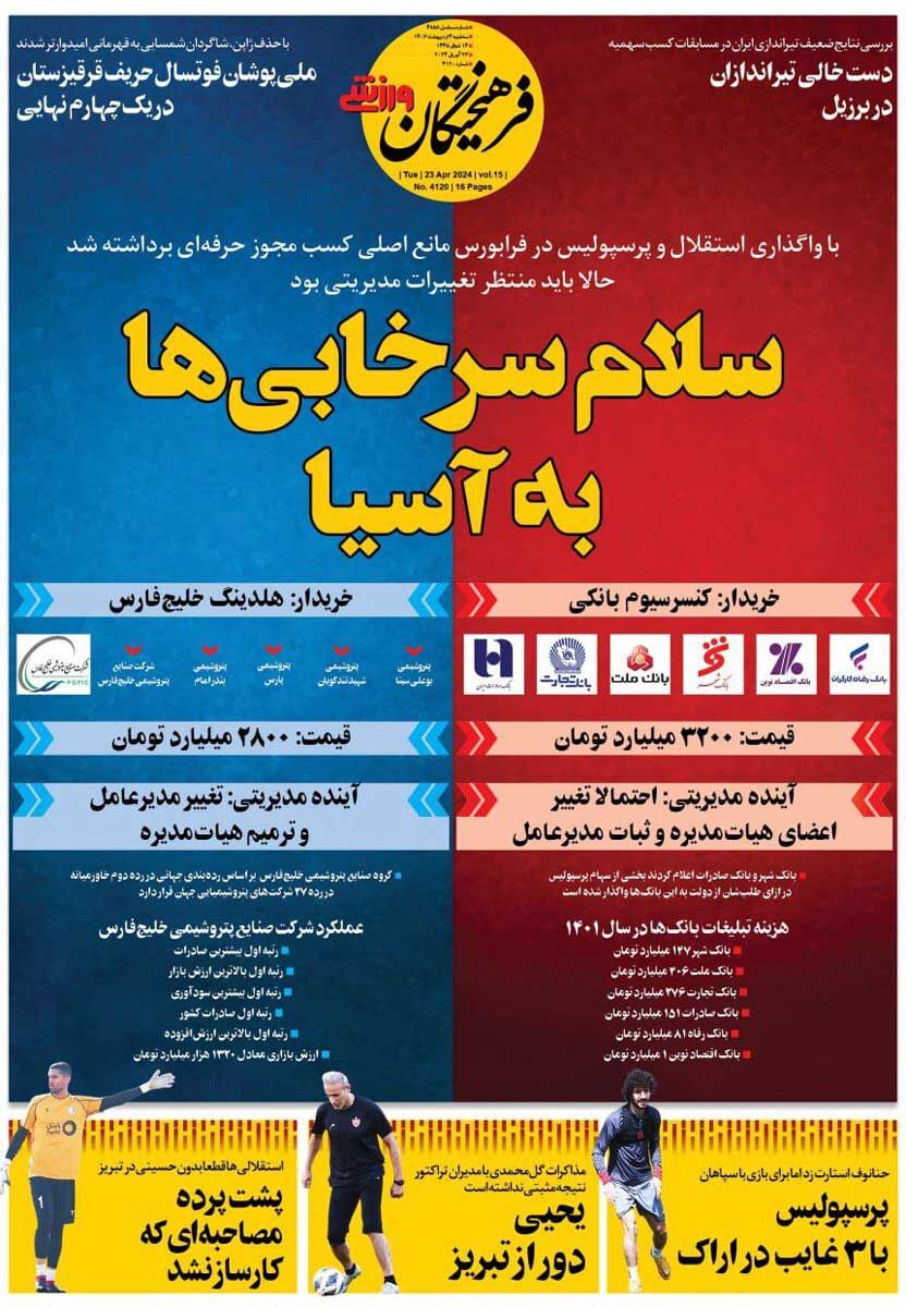 روزنامه فرهیختگان ورزشی| سلام سرخابیها به آسیا جلد روزنامه فرهیختگان ورزشی سهشنبه ۴ اردیبهشت