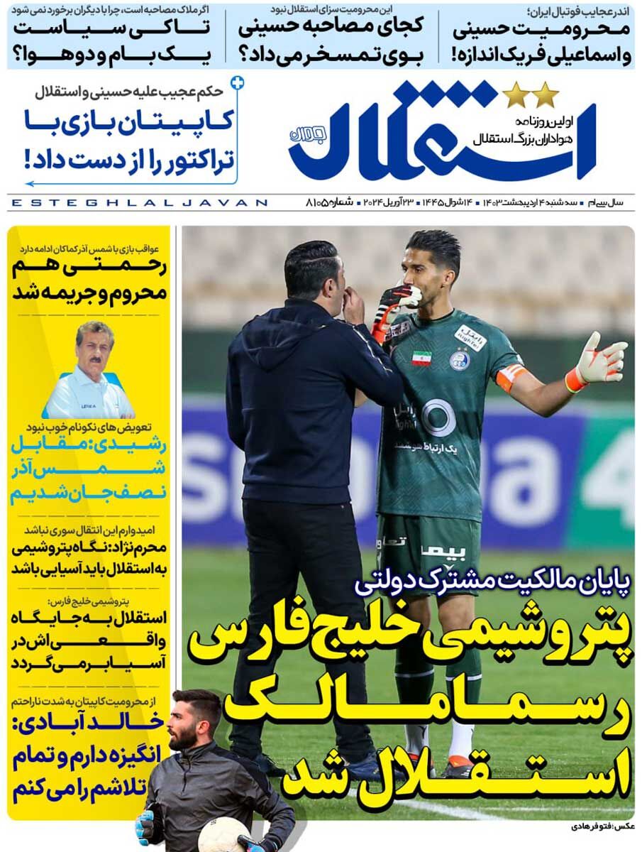 روزنامه استقلال جوان| پتروشیمی خلیج فارس رسما مالک استقلال شد جلد روزنامه استقلال جوان سهشنبه ۴ اردیبهشت