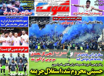 روزنامه شوت| حسینی محروم شد، استقلال جریمه