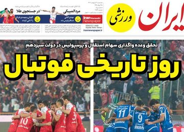 روزنامه ایران ورزشی| روز تاریخی فوتبال