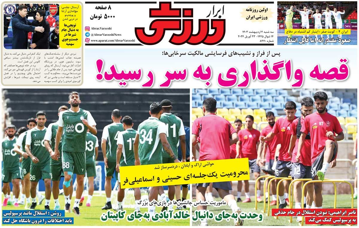 جلد روزنامه ابرار ورزشی سه‌شنبه ۴ اردیبهشت