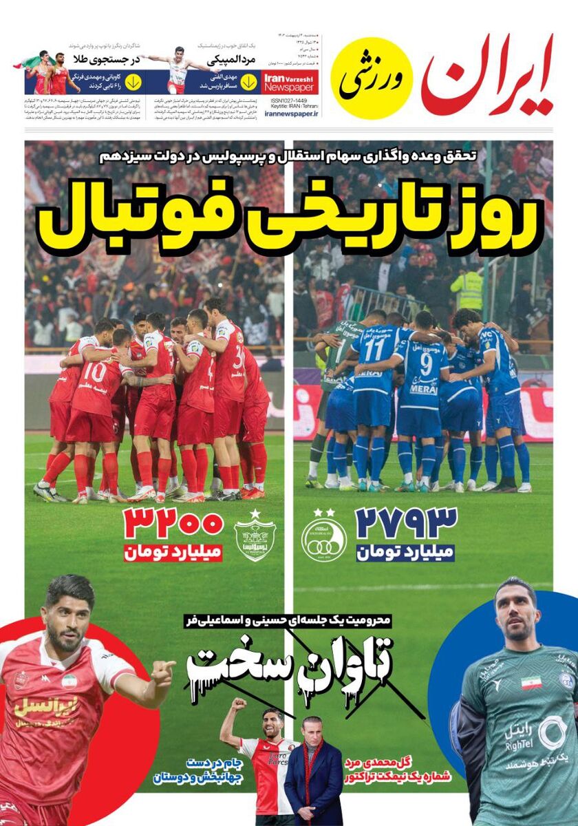 جلد روزنامه ایران ورزشی سه‌شنبه ۴ اردیبهشت