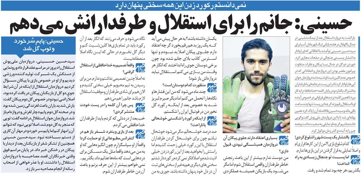 تور خبری حسین حسینی: دوست ندارم آزار هواداران استقلال را ببینم/ جانم را برای هواداران استقلال می دهم