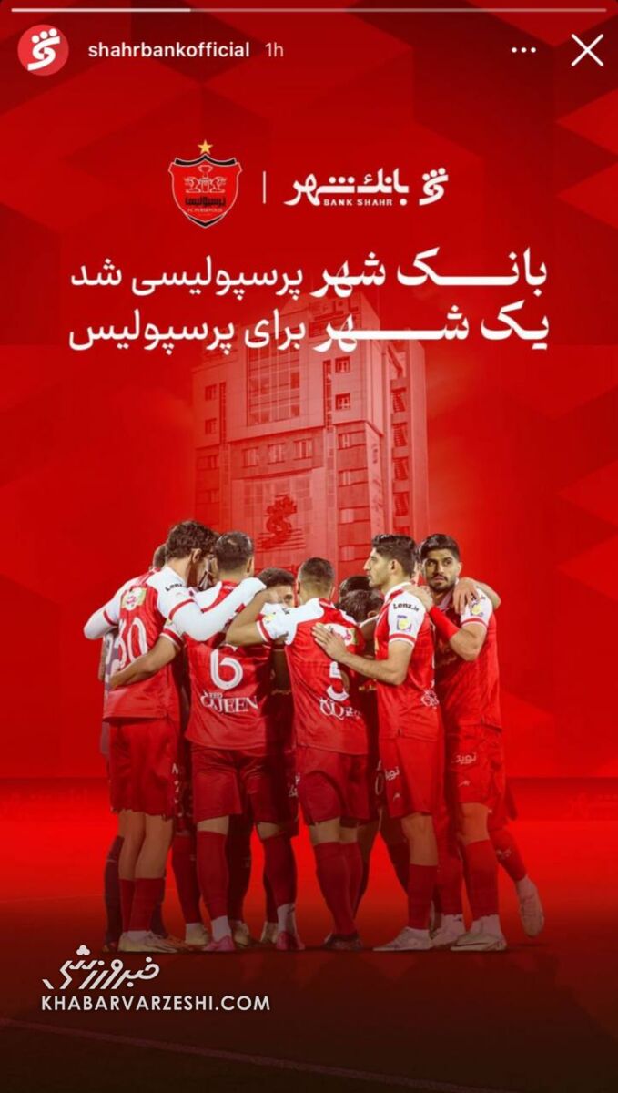 عکس| استوری بانک شهر بعد از خرید پرسپولیس