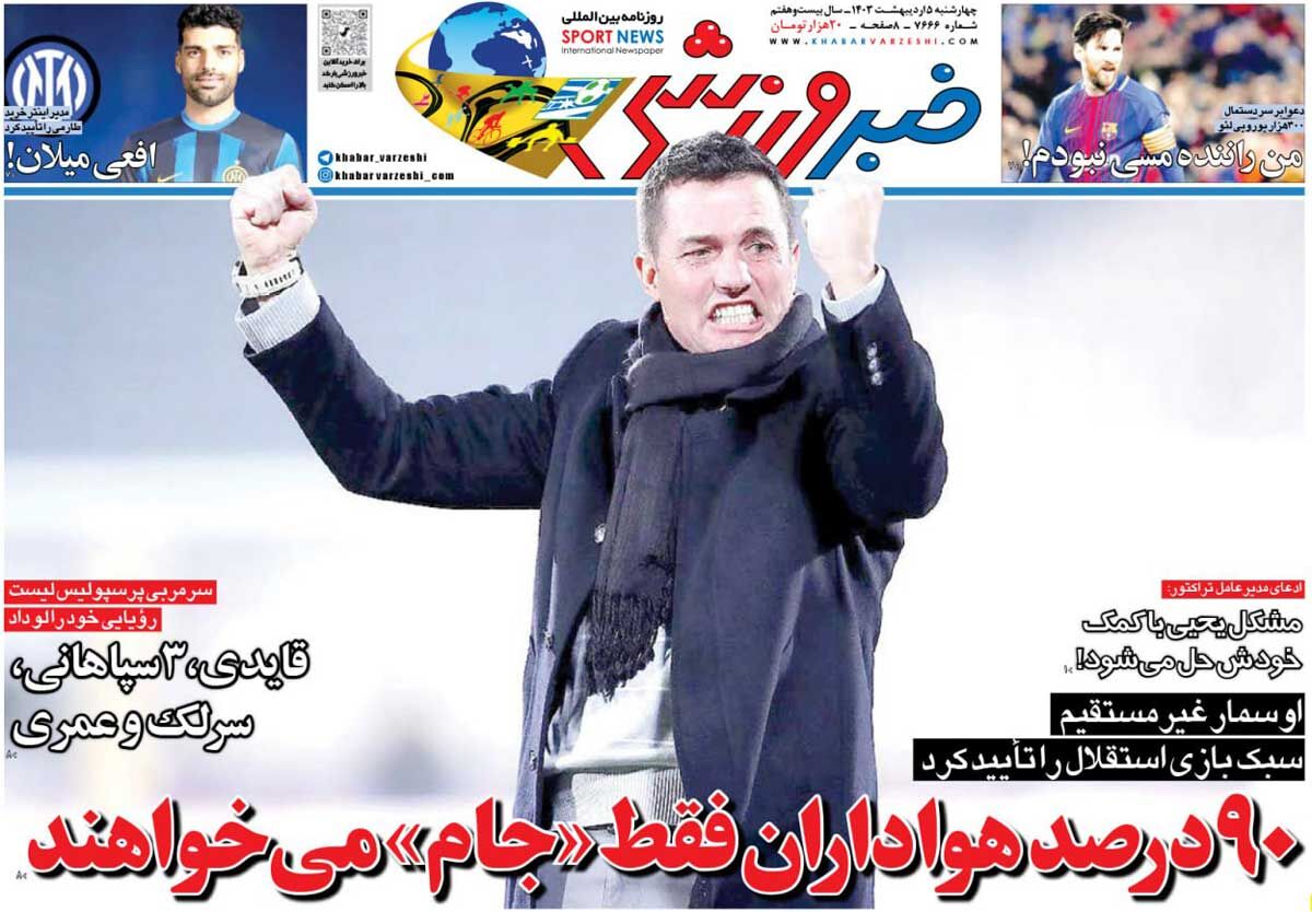 جلد روزنامه خبرورزشی چهارشنبه ۵ اردیبهشت