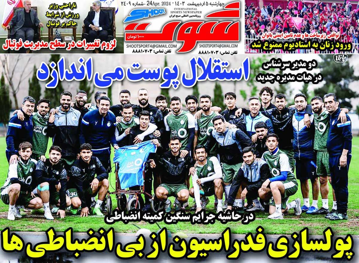 روزنامه شوت| پولسازی فدراسیون از بیانضباطیها جلد روزنامه شوت چهارشنبه ۵ اردیبهشت