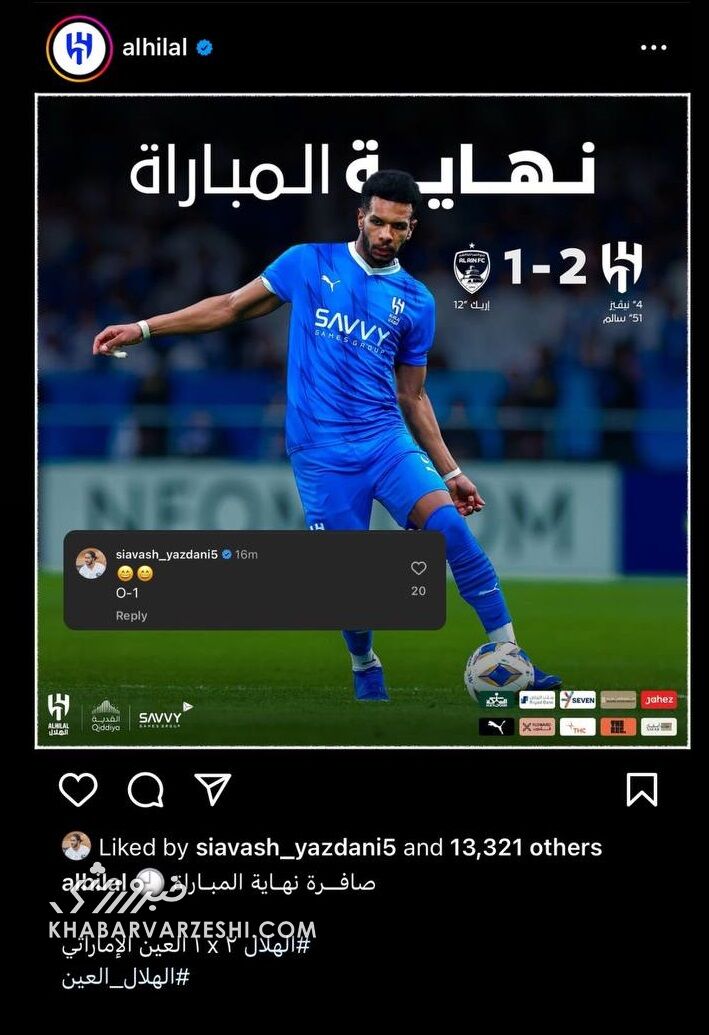 عکس| کامنت جنجالی سیاوش یزدانی برای الهلالیها پس از شب تلخ