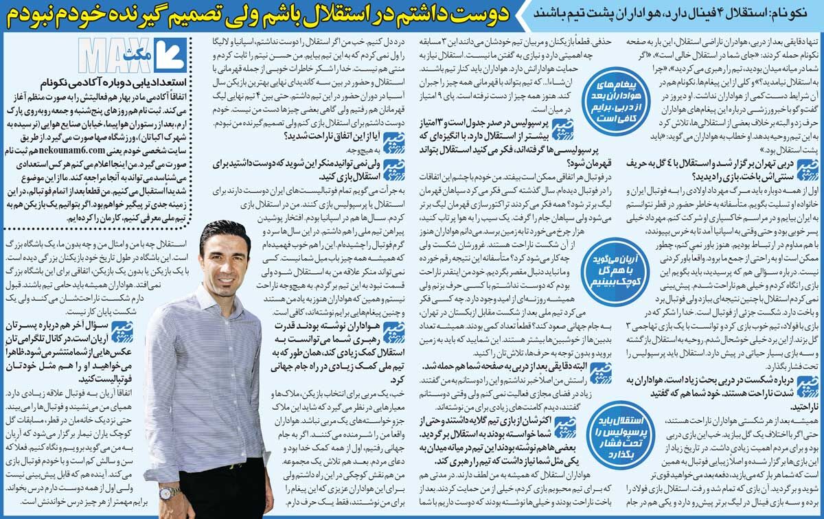 خبرورزشیگردی| جواد نکونام: لالیگا را به خاطر استقلال ول کردم