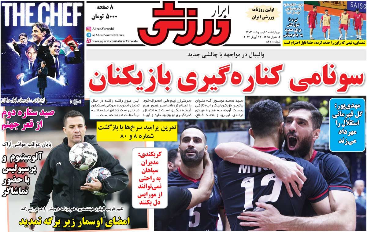جلد روزنامه ابرار ورزشی چهارشنبه ۵ اردیبهشت