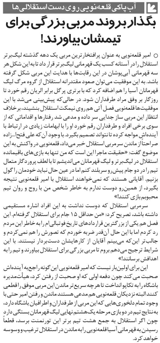 خبرورزشیگردی| قلعهنویی: آقایان نمیخواهند استقلال با من قهرمان شود/ به خاطر استقلال قید بهترین قراردادم را زدم اما ضربه خوردم