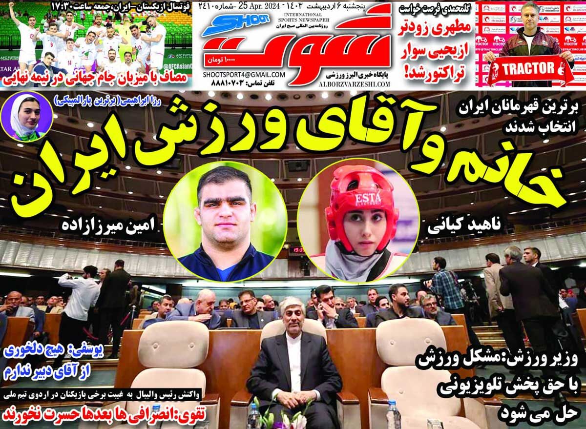 روزنامه شوت| خانم و آقای ورزش ایران جلد روزنامه شوت پنجشنبه ۶ اردیبهشت