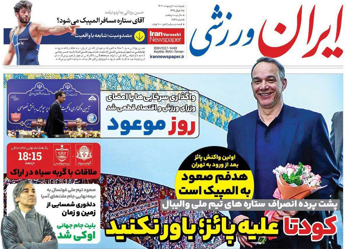 جلد روزنامه ایران ورزشی پنج‌شنبه ۶ اردیبهشت