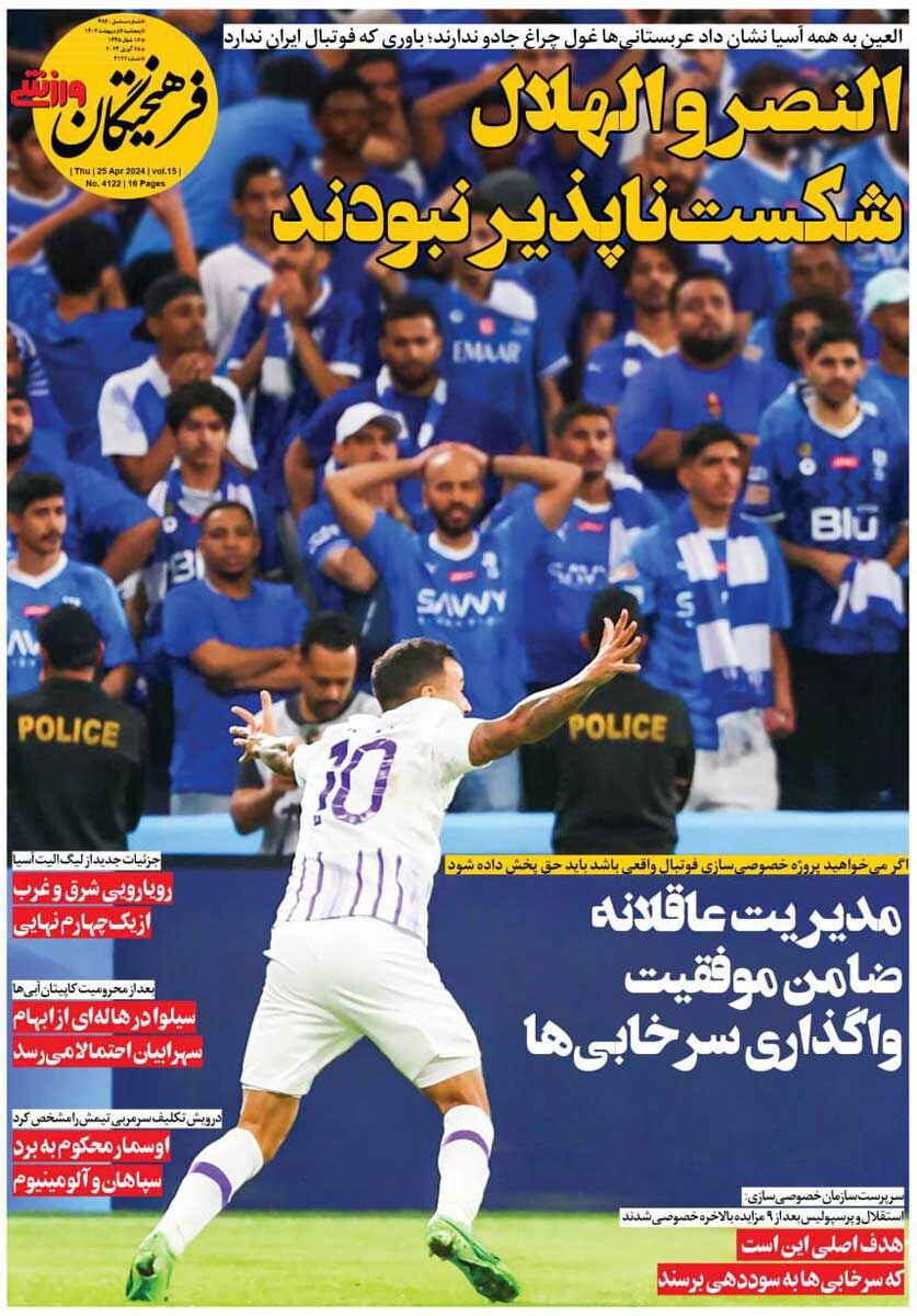 روزنامه فرهیختگان ورزشی| النصر و الهلال شکستناپذیر نبودند جلد روزنامه فرهیختگان ورزشی پنجشنبه ۶ اردیبهشت