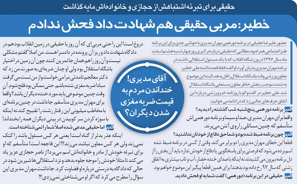 خبرورزشی گردی| علی خطیر: دروازهبان پرسپولیسی طوری من را زد که دکتر معالجم میترسید ضربه مغزی شده باشم!/ شکایت مدیر استقلال از مهران مدیری!