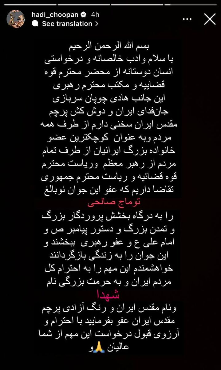 پیام هادی چوپان برای نجات جان توماج صالحی/ به‌خاطر ایران، به این جوان عفو رهبری بدهید