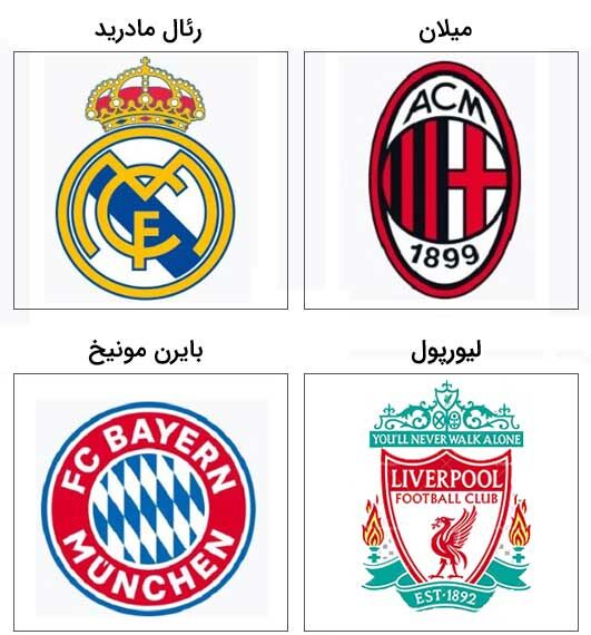 لوگوی باشگاه های اروپایی