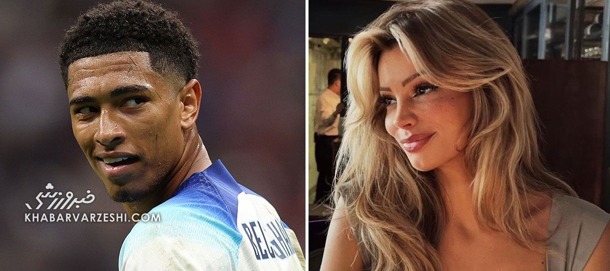 اولین افشاگری درباره زندگی خصوصی جود بلینگام/ ستاره رئالمادرید عاشق دختر هلندی شد؟ +عکس