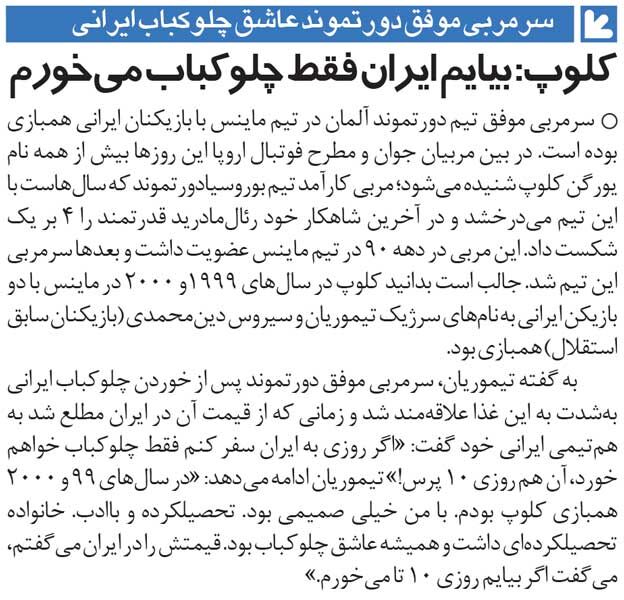 خبرورزشیگردی| یورگن کلوپ: اگر به ایران بیایم روزی ۱۰ پرس چلوکباب میخورم!