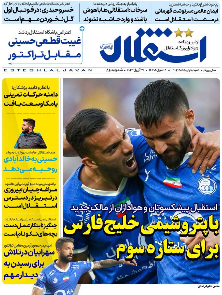 روزنامه استقلال جوان| با پتروشیمی خلیج فارس، برای ستاره سوم جلد روزنامه استقلال جوان شنبه ۸ اردیبهشت