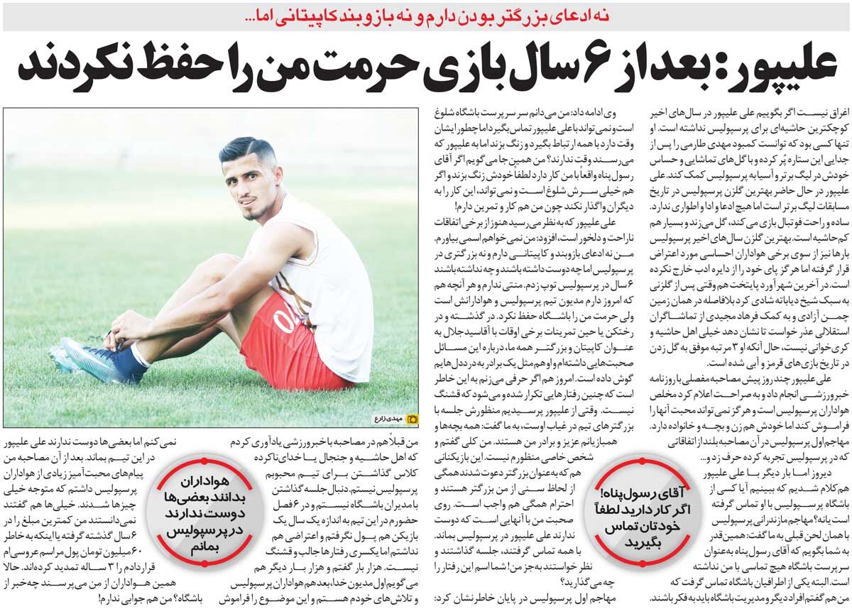 خبرورزشیگردی| علیپور: یک عده نمیخواهند در پرسپولیس بمانم/ مدیرعامل اگر کار دارد خودش به من زنگ بزند/ انگار نه انگار ۶ سال برای پرسپولیس بازی کردم!