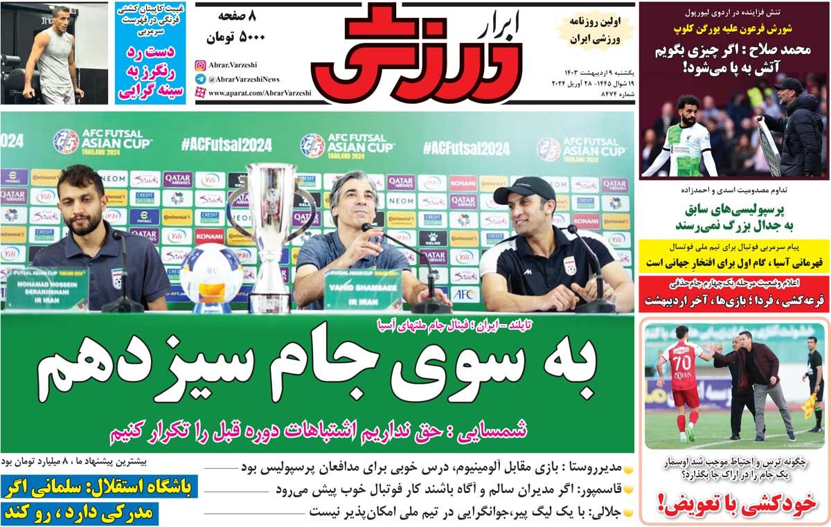 جلد روزنامه ابرار ورزشی یک‌شنبه ۹ اردیبهشت