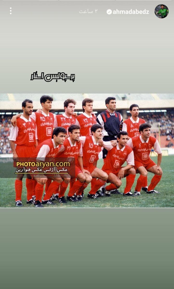 تصویر زیرخاکی از احمدرضا عابدزاده در پرسپولیس +عکس