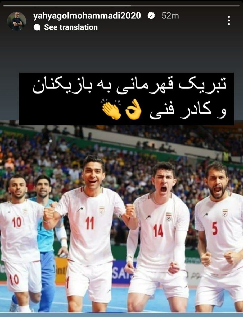 عکس| واکنش یحیی گلمحمدی به قهرمانی تیم ملی فوتسال