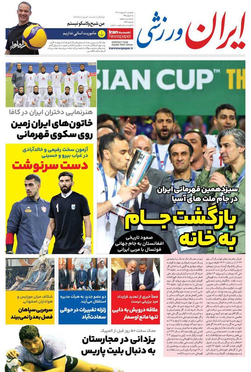 جلد روزنامه ایران ورزشی دوشنبه ۱۰ اردیبهشت