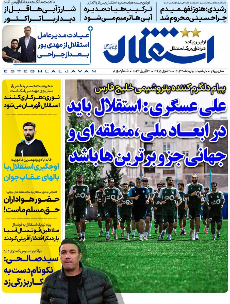 جلد روزنامه استقلال جوان دوشنبه ۱۰ اردیبهشت