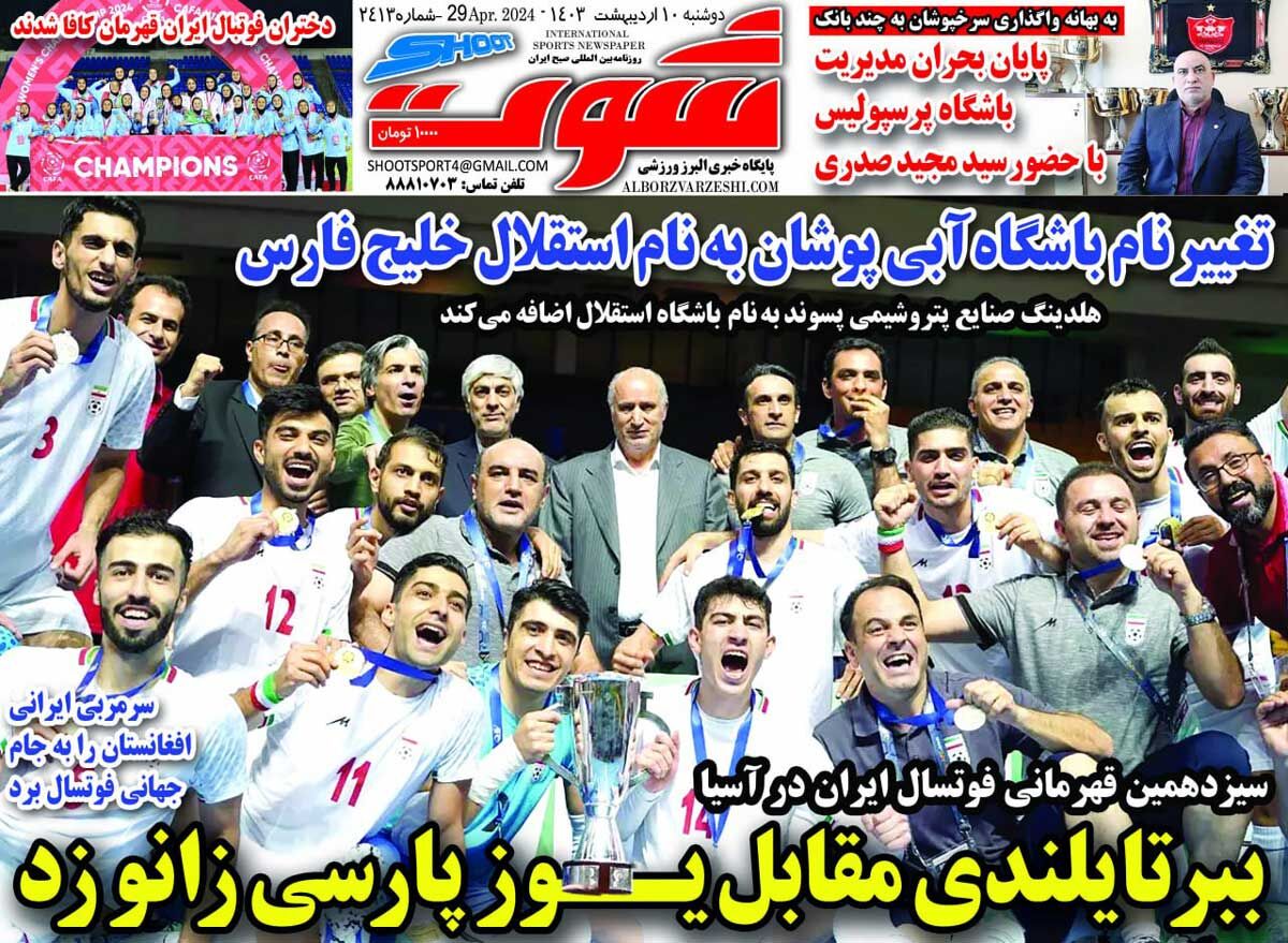 روزنامه شوت| ببر تایلندی مقابل یوز پارسی زانو زد جلد روزنامه شوت دوشنبه ۱۰ اردیبهشت