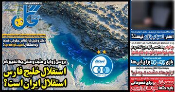 روزنامه گل| استقلال خلیج فارس استقلال ایران است؟