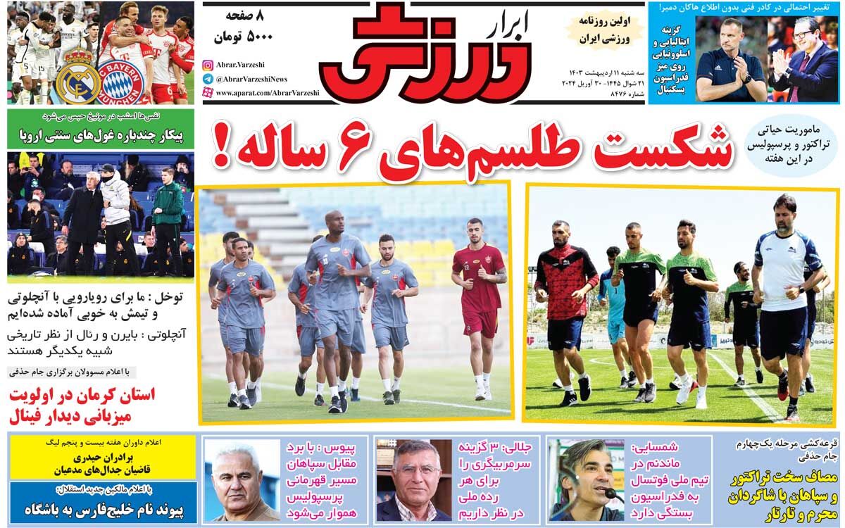 جلد روزنامه ابرار ورزشی سه‌شنبه ۱۱ اردیبهشت