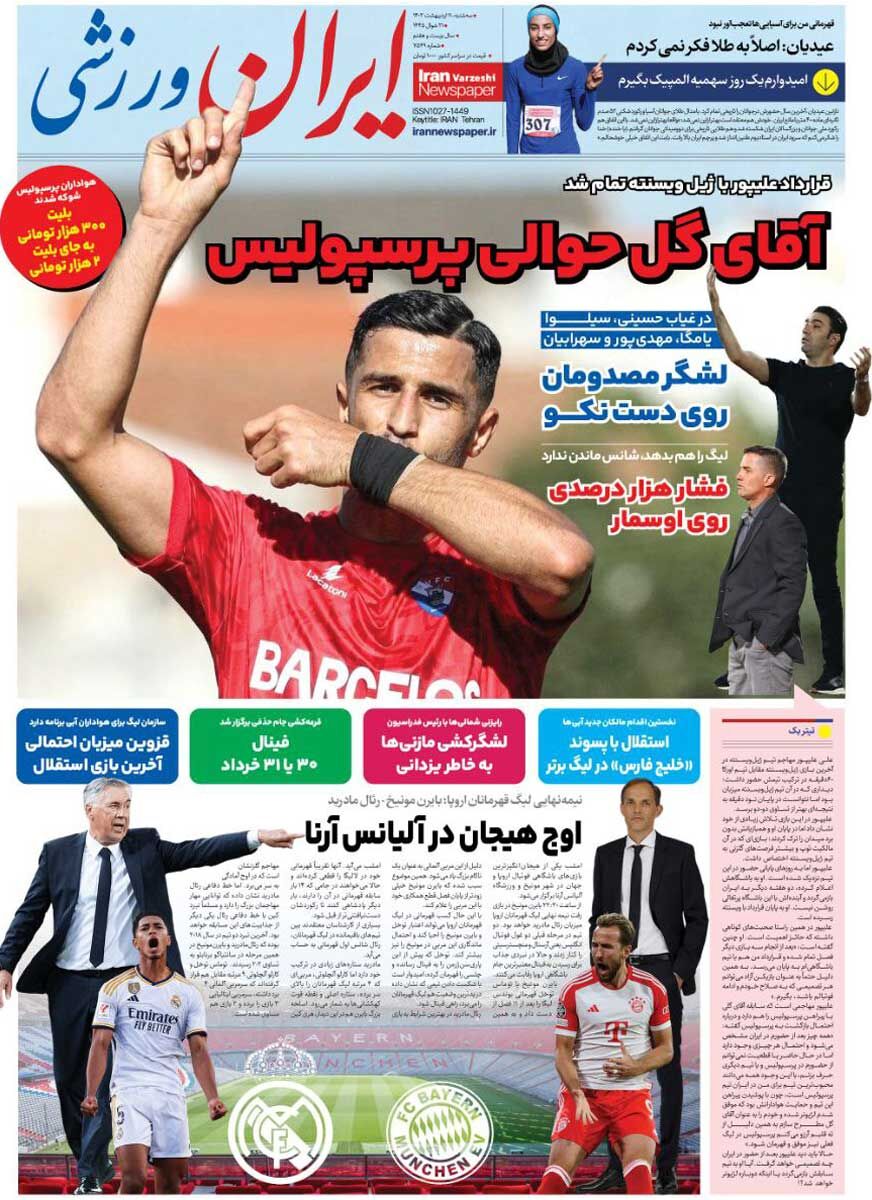 جلد روزنامه ایران ورزشی سه‌شنبه ۱۱ اردیبهشت
