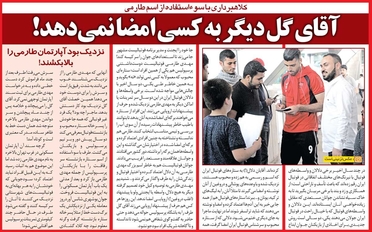 خبرورزشیگردی| پسرخاله قلابی به دنبال کلاهبرداری از ستاره پرسپولیس/ با اسم طارمی کاسبی میکردند!