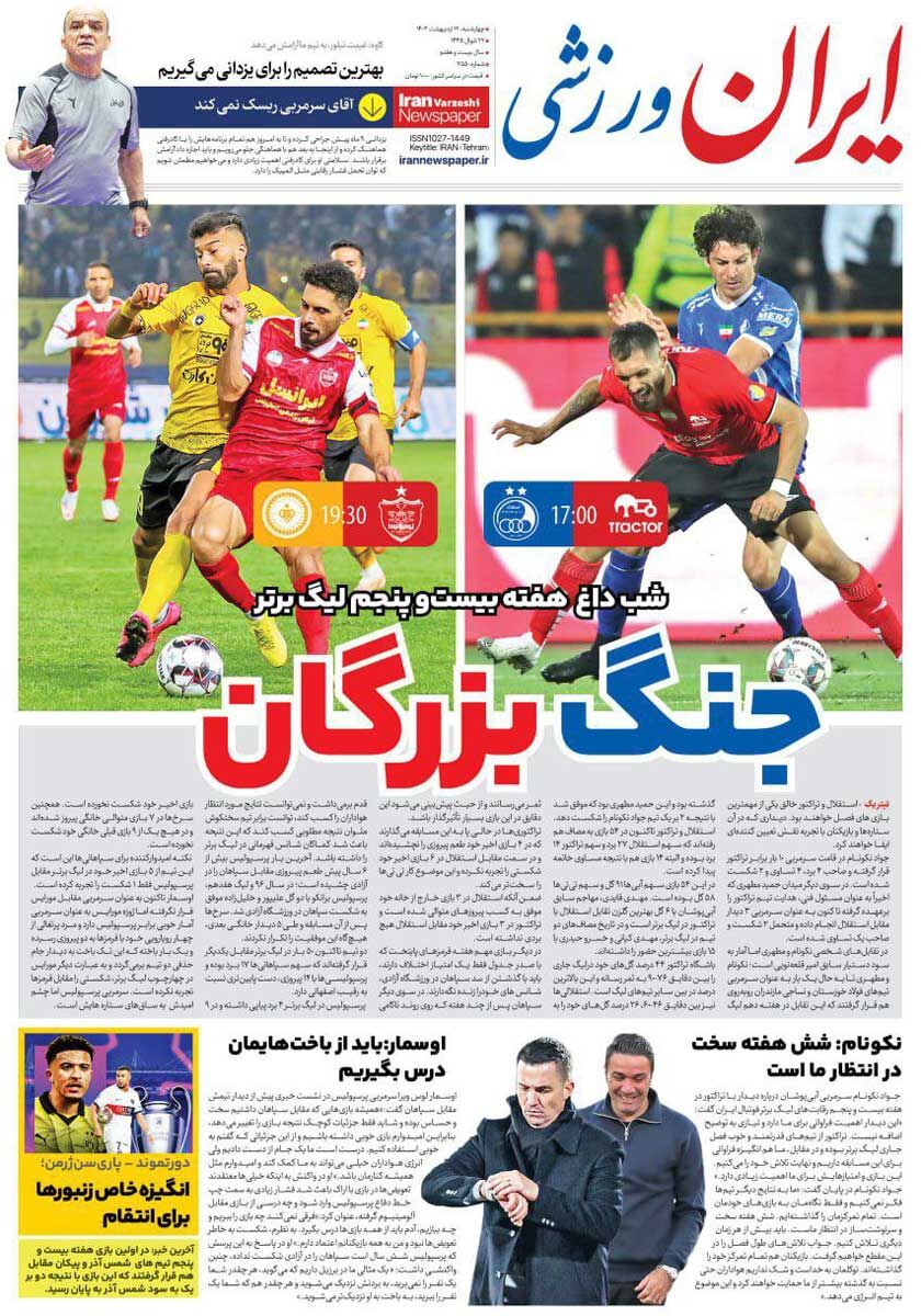 جلد روزنامه ایران ورزشی چهارشنبه ۱۲ اردیبهشت
