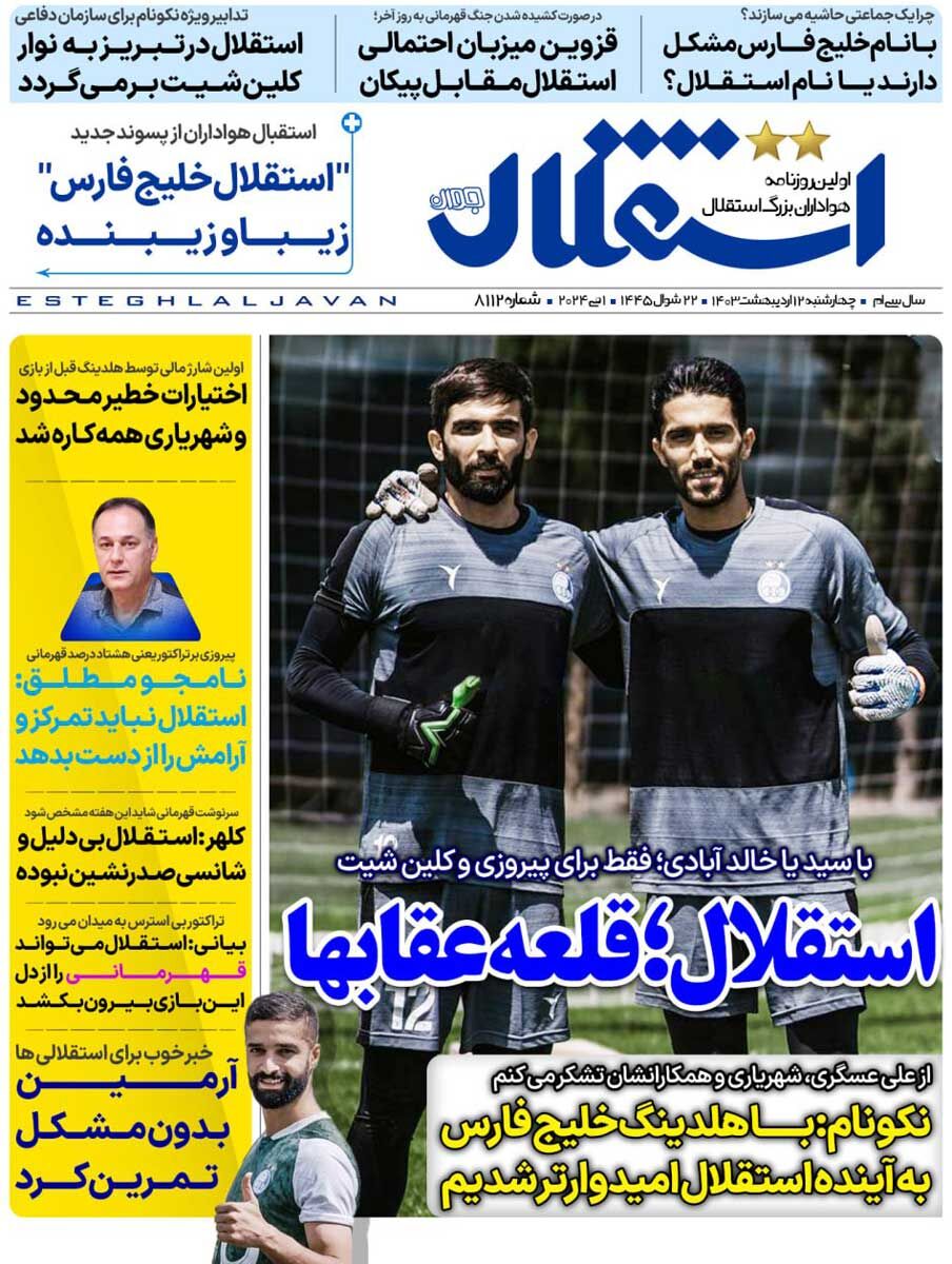 روزنامه استقلال جوان| استقلال؛ قلعه عقابها جلد روزنامه استقلال جوان چهارشنبه ۱۲ اردیبهشت