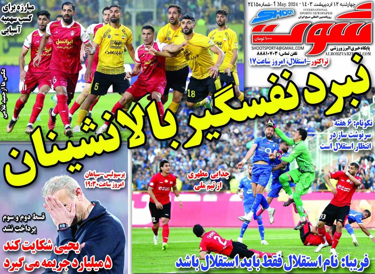روزنامه شوت| نبرد نفسگیر بالانشینان جلد روزنامه شوت چهارشنبه ۱۲ اردیبهشت