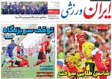 روزنامه ایران ورزشی| شانس طلایی سوخت