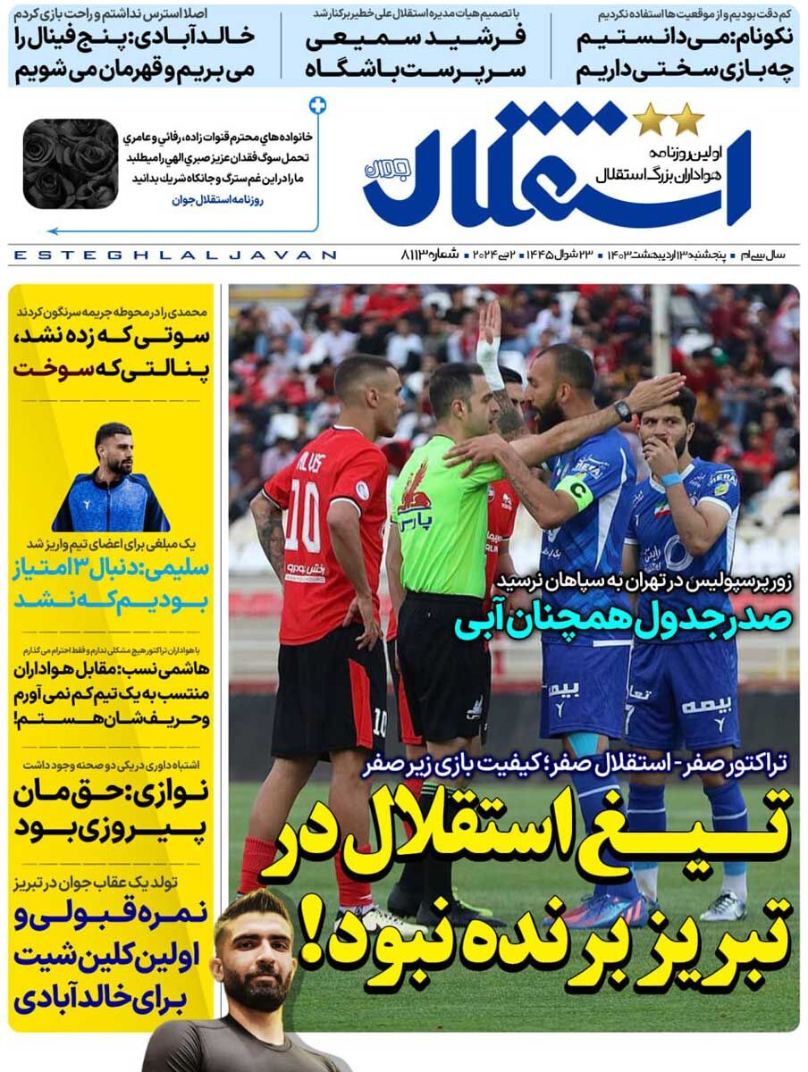 جلد روزنامه استقلال جوان پنج‌شنبه ۱۳ اردیبهشت