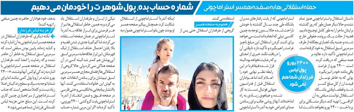 خبرورزشیگردی| حمله به پیج همسر استراماچونی؛ شماره حساب بده خودمان تسویه میکنیم!