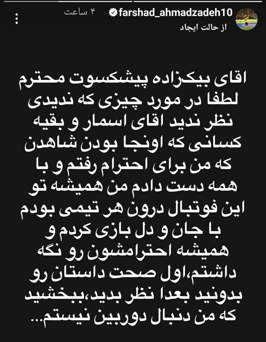 طعنه فرشاد احمدزاده به پیشکسوت استقلال;  ببخشید من دنبال دوربین + عکس نیستم