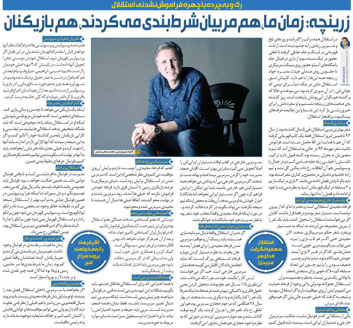 خبرورزشیگردی| زرینچه: اگر پرسپولیس قهرمان شود استقلال جام را به آنها داده/ استقلال قهرمان نمیشد چون چنین مربیای نداشت!