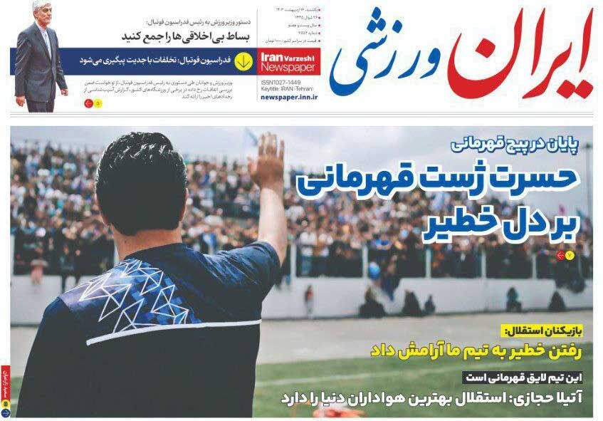 جلد روزنامه ایران ورزشی یک‌شنبه ۱۶ اردیبهشت