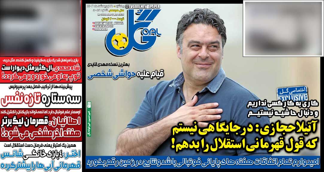 روزنامه گل| آتیلا حجازی: در جایگاهی نیستم که قول قهرمانی استقلال را بدهم! جلد روزنامه گل یکشنبه ۱۶ اردیبهشت