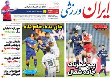 روزنامه ایران ورزشی| پیچ خطرناک جاده شمال